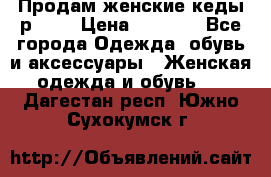 Продам женские кеды р.39. › Цена ­ 1 300 - Все города Одежда, обувь и аксессуары » Женская одежда и обувь   . Дагестан респ.,Южно-Сухокумск г.